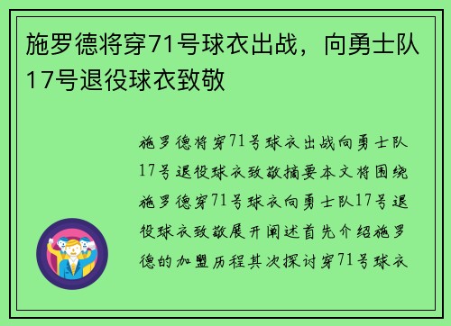 施罗德将穿71号球衣出战，向勇士队17号退役球衣致敬