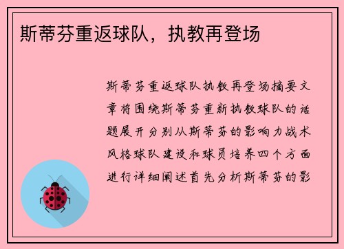 斯蒂芬重返球队，执教再登场