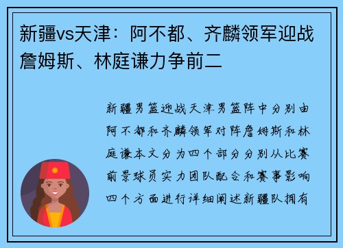 新疆vs天津：阿不都、齐麟领军迎战詹姆斯、林庭谦力争前二