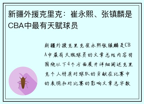 新疆外援克里克：崔永熙、张镇麟是CBA中最有天赋球员