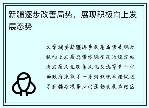 新疆逐步改善局势，展现积极向上发展态势