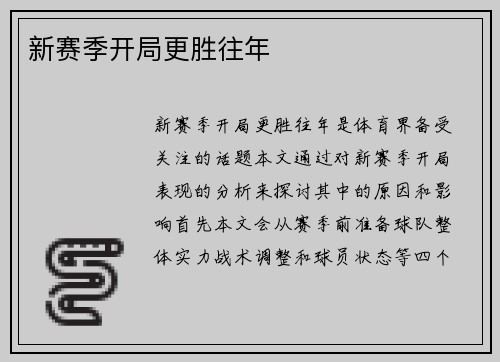 新赛季开局更胜往年