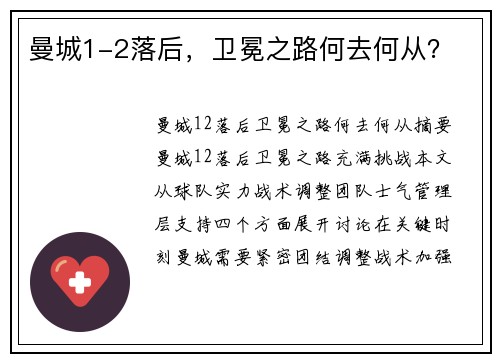 曼城1-2落后，卫冕之路何去何从？