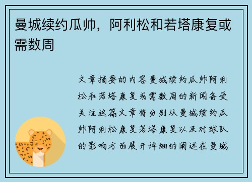 曼城续约瓜帅，阿利松和若塔康复或需数周