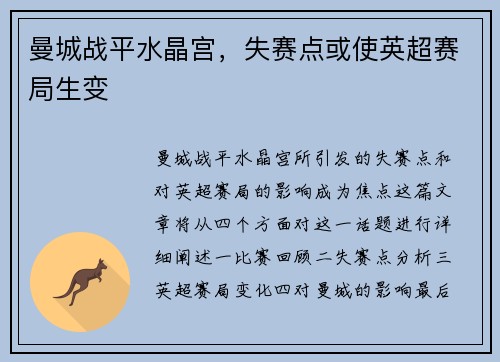 曼城战平水晶宫，失赛点或使英超赛局生变