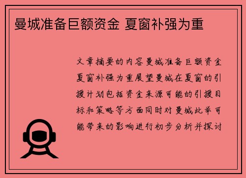 曼城准备巨额资金 夏窗补强为重