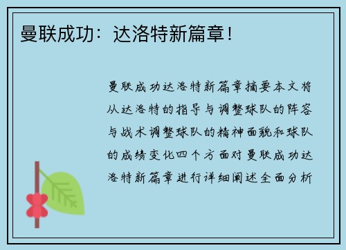 曼联成功：达洛特新篇章！