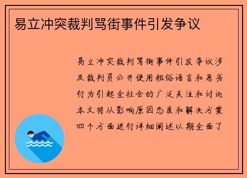 易立冲突裁判骂街事件引发争议