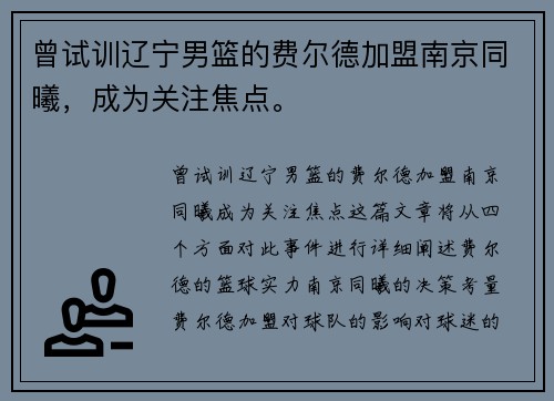 曾试训辽宁男篮的费尔德加盟南京同曦，成为关注焦点。