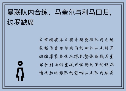 曼联队内合练，马奎尔与利马回归，约罗缺席