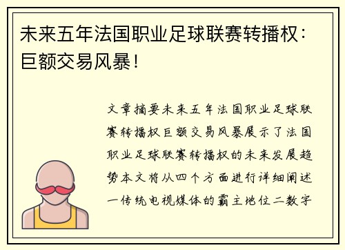 未来五年法国职业足球联赛转播权：巨额交易风暴！