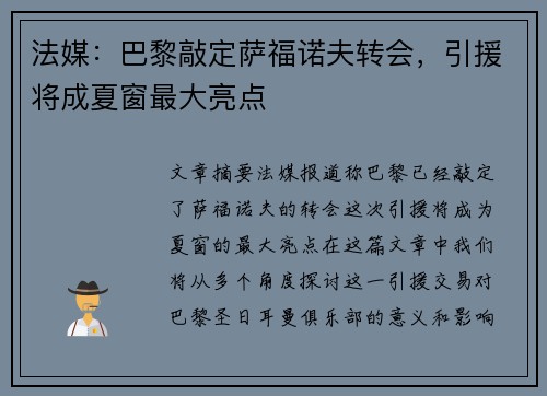 法媒：巴黎敲定萨福诺夫转会，引援将成夏窗最大亮点