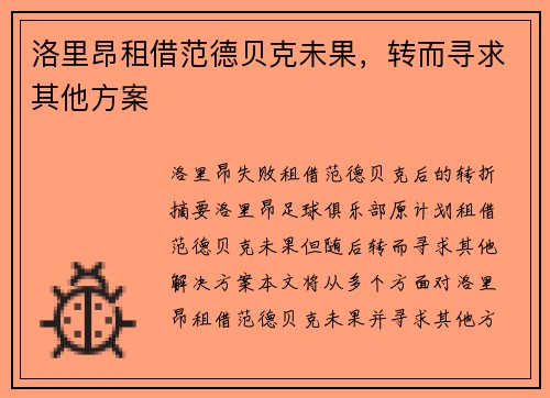 洛里昂租借范德贝克未果，转而寻求其他方案