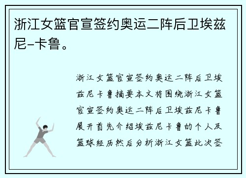 浙江女篮官宣签约奥运二阵后卫埃兹尼-卡鲁。