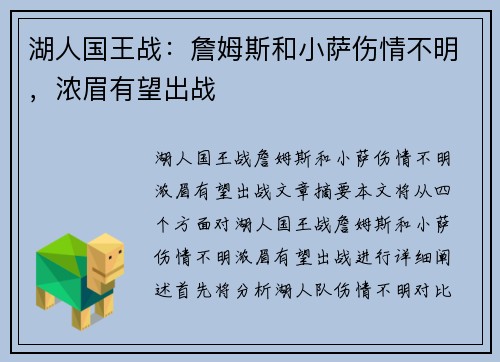湖人国王战：詹姆斯和小萨伤情不明，浓眉有望出战